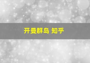 开曼群岛 知乎